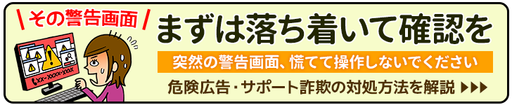 【注意】その警告画面は詐欺？サポート詐欺の見分け方と対処法