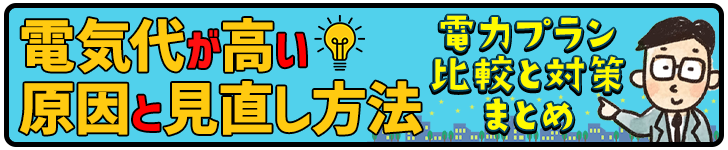電気代が高い原因と見直し方法