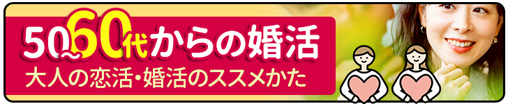 50代からの婚活・大人の婚活・恋活のススメかた"