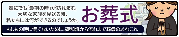 お葬式の基礎知識から葬儀のあれこれ