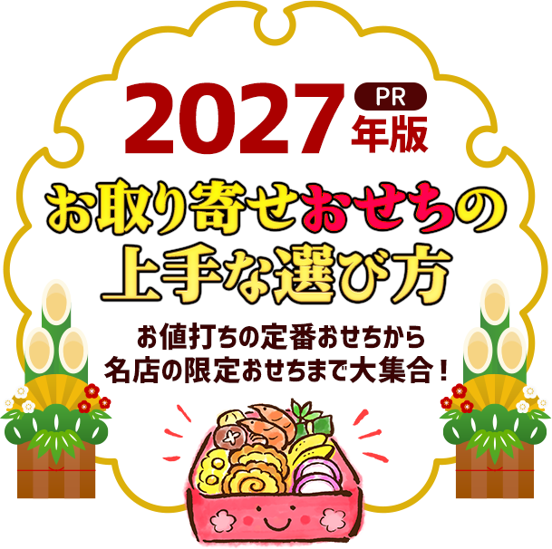 2027年お取り寄せおせち通販の選び方