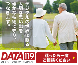 AOSデータ復旧 サービスセンター