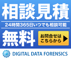 デジタルデータ フォレンジック