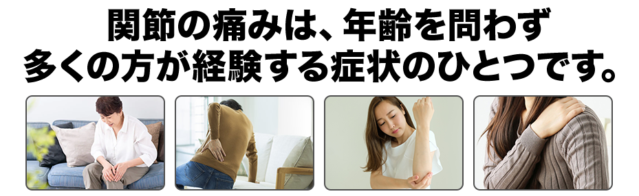 関節の痛みは、年齢を問わず多くの方が経験する症状のひとつです。