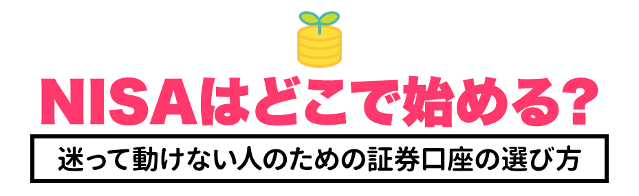 nisaはどこではじめる？迷って動けない人のための証券口座の選び方