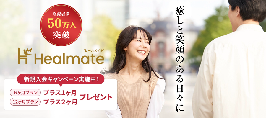 ヒールメイト
