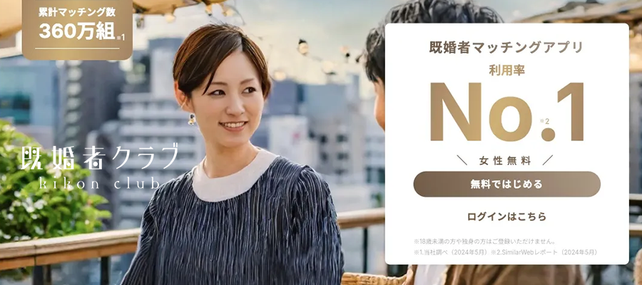 既婚者クラブ