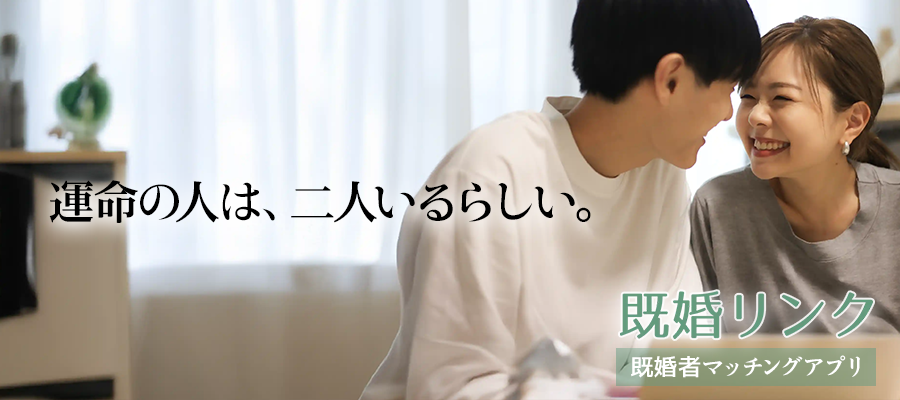 既婚リンク
