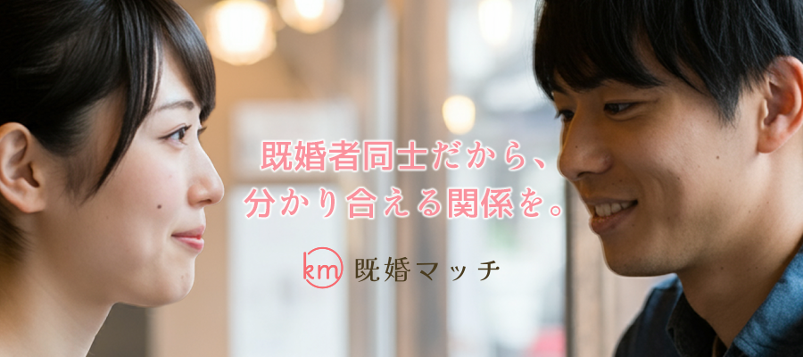 既婚マッチ