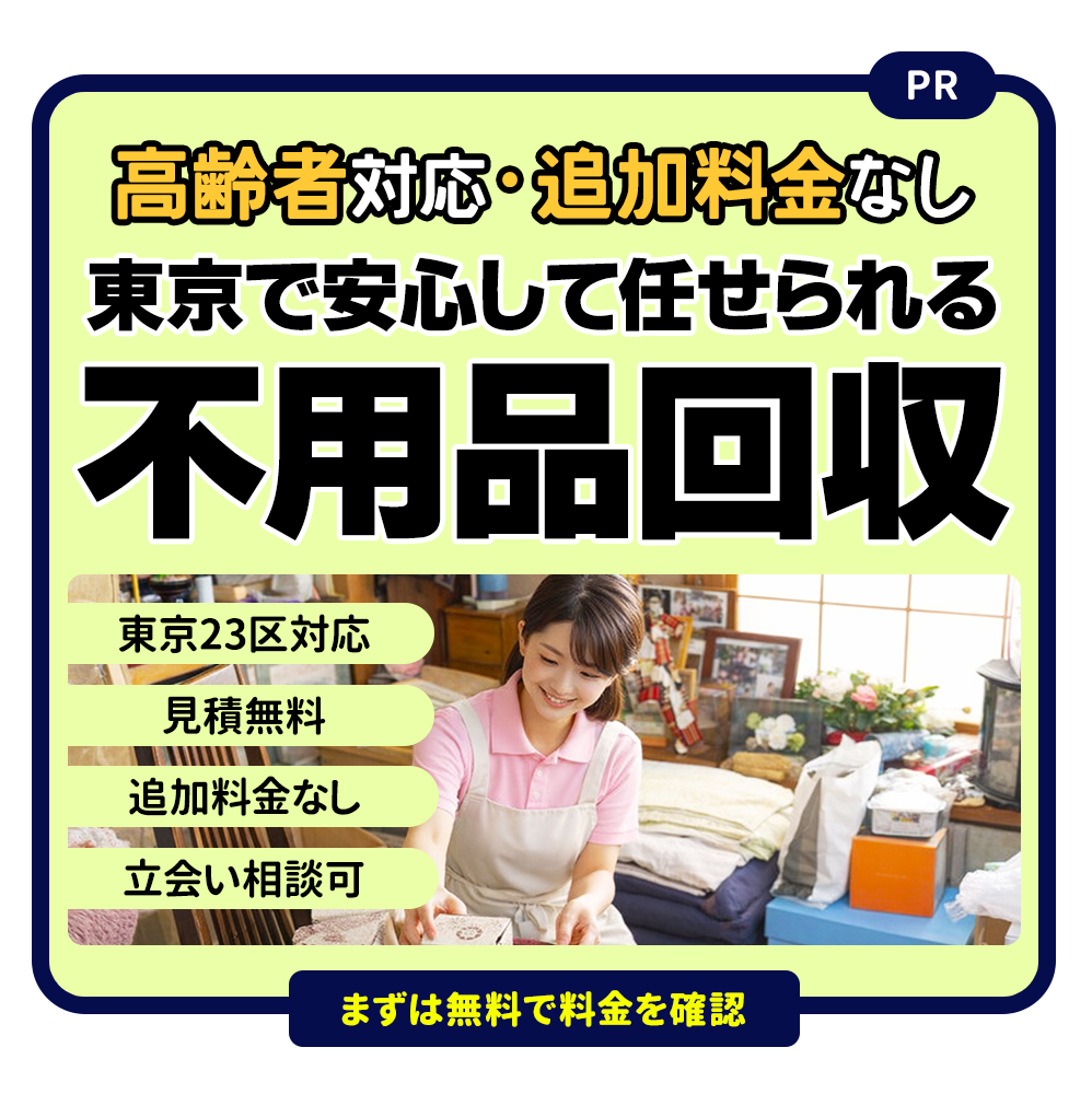 東京で安心して任せられる不用品回収