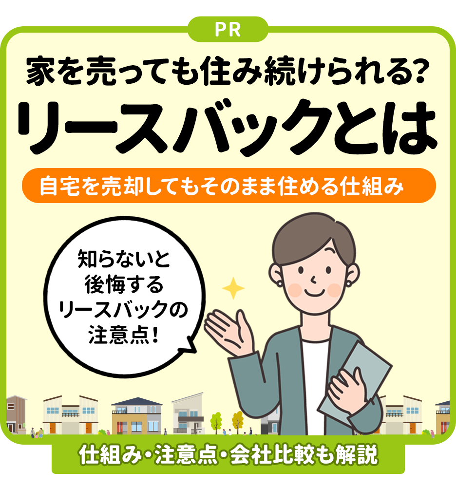 リースバックは自宅を売却してもそのまま住める仕組み