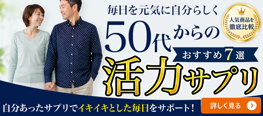50代からの活力サプリへ