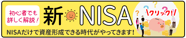 新NISAを詳しく！