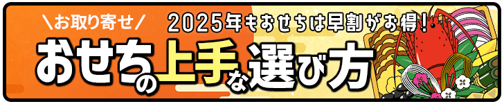 お取り寄せおせちの上手な選び方