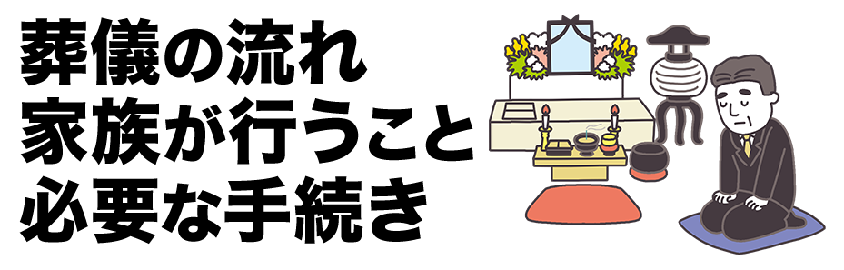 葬儀の流れ 家族が行うこと 必要な手続き