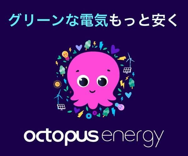 オクトパスエナジー