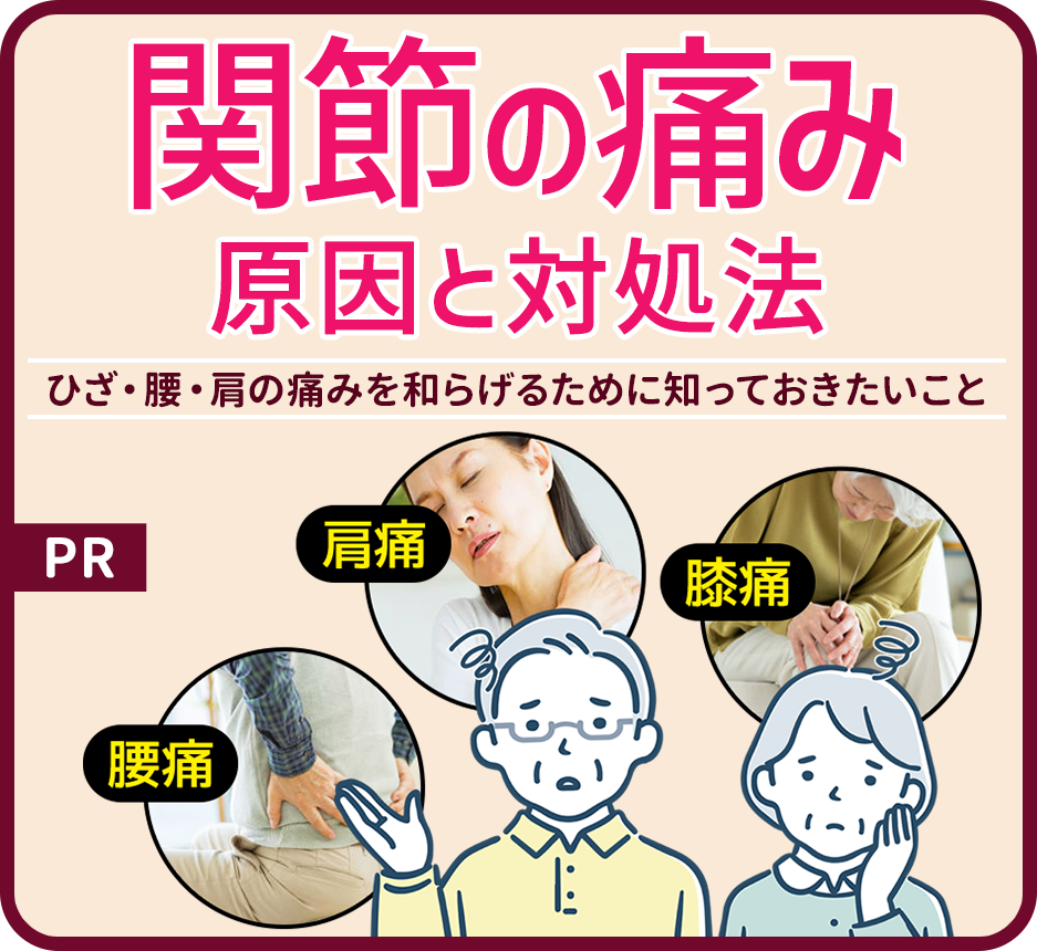 関節の痛みにお悩みの方に！解消や対処法のための様々な情報をご紹介!!
