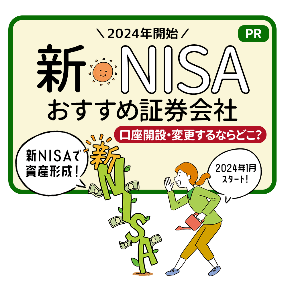 新NISAおすすめ証券会社