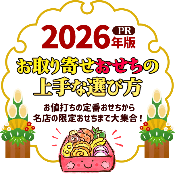 お取り寄せおせちの上手な選び方