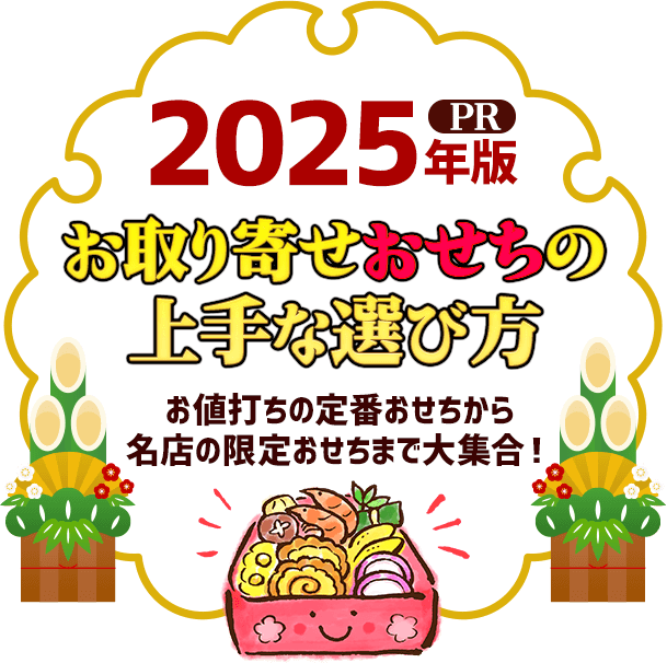 お取り寄せおせちの上手な選び方