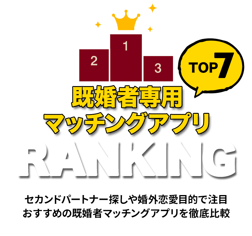 既婚者専用 マッチングアプリ ランキング