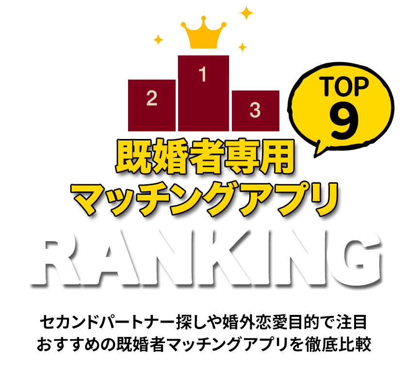 既婚者専用 マッチングアプリ ランキング