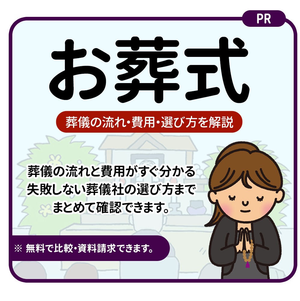 葬儀の流れ・費用・選び方を解説