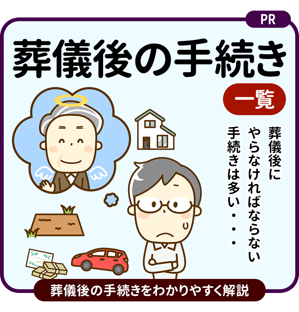 葬儀後に必要な手続きを期限・必要書類をわかりやすく解説