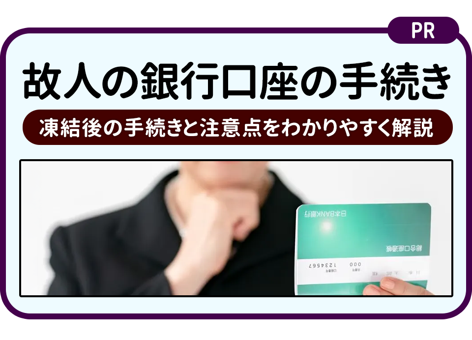 故人の銀行口座はどうなる？凍結後の手続きと注意点をわかりやすく解説