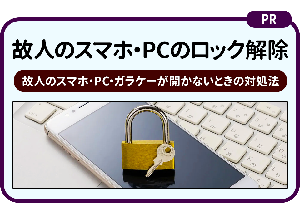 故人のスマホ・PCのロック解除｜対応方法と注意点