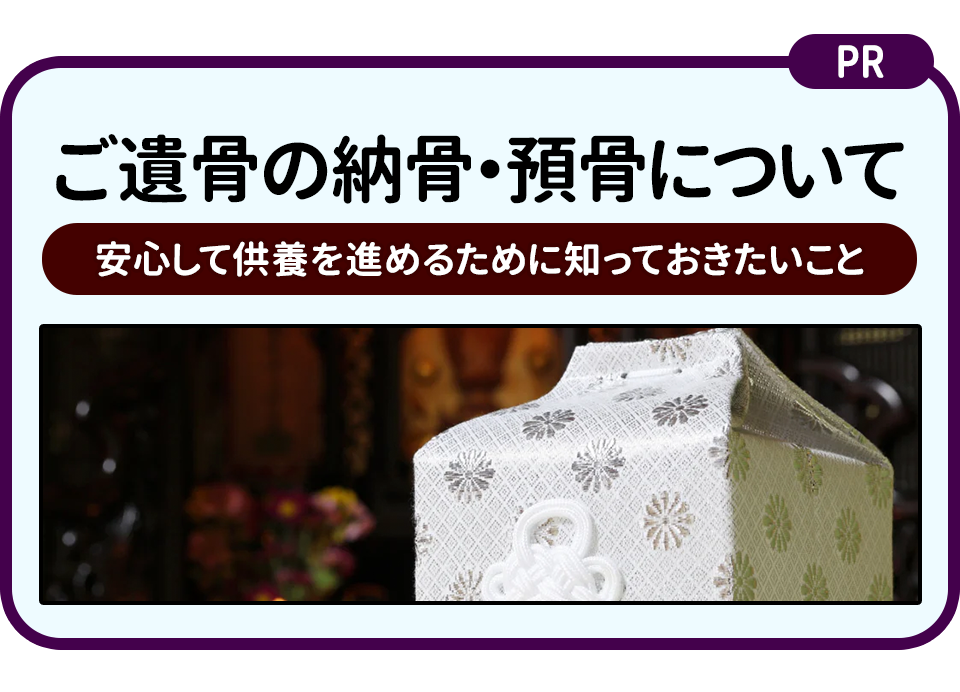 ご遺骨の納骨・預骨について｜安心して供養を進めるために知っておきたいこと